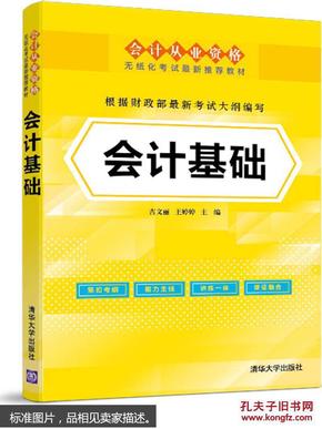 会计从业资格无纸化考试最新推荐教材：会计基础