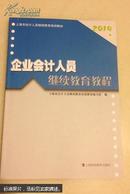 上海市企业会计人员继续教育教程上海科技教育出版社