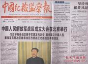 2016年2月2日  中国纪检监察报  中国人民解放军战区成立大会举行