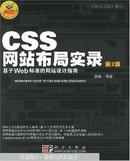 CSS网站布局实录:基于Web标准的网站设计指南