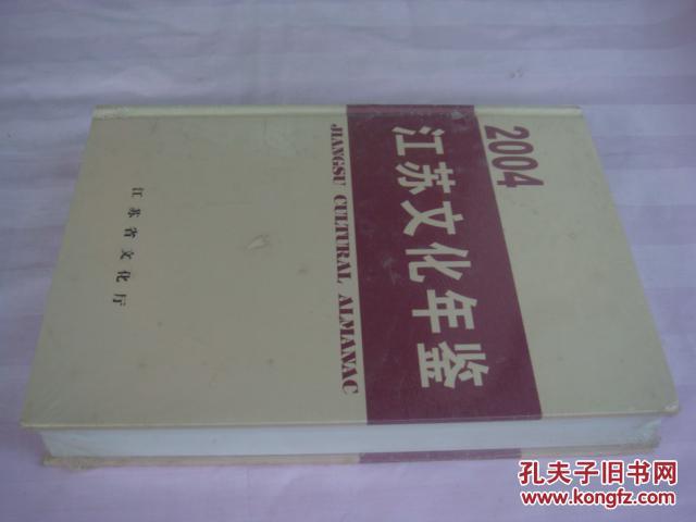 江苏文化年鉴 2004