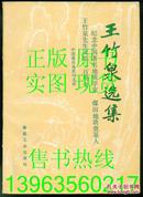 王竹泉选集  纪念中国著名地质学家煤田地质奠基人王竹泉诞辰100周年