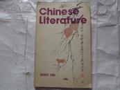 中国文学 英文月刊1980.8精美彩色插图 程十发绘画