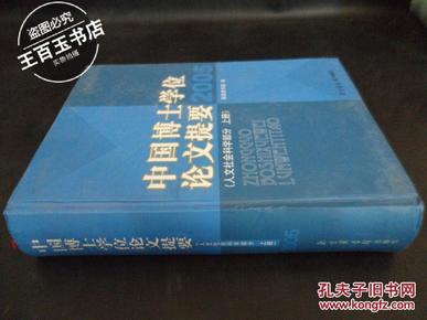 2005-中国博士学位论文提要（上.下册）：人文社会科学部分，2005