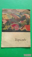 俄文原版美术书-创作1961年第6期