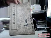 褚遂良圣教序字帖（选字本）经折装