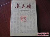 吴昌硕 陶紫正 洪 亮主编 精装本 西泠印社 图是实物 现货 正版8成新