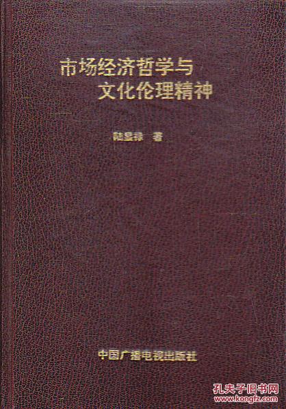 市場經(jīng)濟(jì)哲學(xué)與文化倫理精神  [作者簽贈]