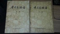中国象棋谱第一集第二集2册合售（人民体育出版）1957年一版