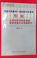 胡塞尔理象学。海德格尔本是学引论---从所知学的角度重新解读胡塞尔和海德格尔 （一版一印 仅印1000册）…