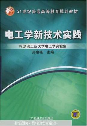 电工学新技术实践——21世纪普通高等教育规划教材