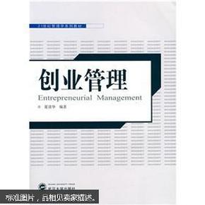 21世纪管理学系列教材：创业管理