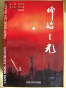 仰韶之光