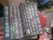 当代中国书画大家风格研究：阿万提千字文暨诗书画.
