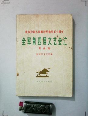 全军第四届文艺会演歌曲选 一版一印