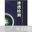 国防科技工业无损检测人员资格鉴定与认证培训教材：渗透检测