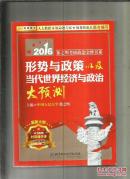 2016考研政治形势与政策以及当代世界经济与政治大预测