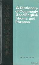 1982.10•商务印书馆•陈嘉主校《英语常用短语词典》一版一印