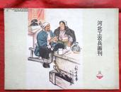 河北工农兵画刊，74年11期   河北人民出版社