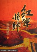 红军将帅手迹选  （上下册）精装本
