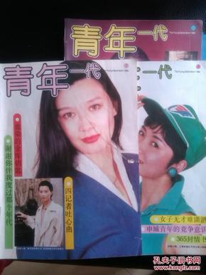 青年一代1994年第9期