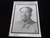 伟大的领袖和导师毛泽东主席永垂不朽！科学实验杂志1976年第9期