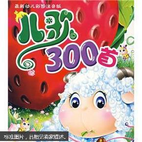 儿歌300首（最新幼儿彩图注音版）带光盘