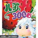 儿歌300首（最新幼儿彩图注音版）带光盘