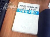 中国社会科学院研究生院一九八一届研究生毕业论文简介      九品     一版一次