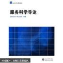 服务科学导论 王树良  武汉大学出版社