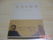 包容的智慧星云大师，刘长乐　著2008.05湖北人民出版社