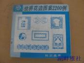 世界花边图案2200例
