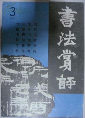 书法赏评（1994  3）（平邮包邮）