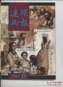 连环画报【1987年第11期】