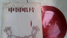 中国唱片  薄膜制 蝶恋花唱段第7和8面