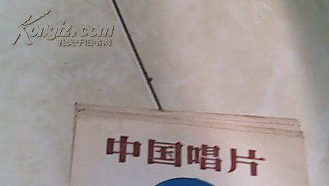 中国唱片  薄膜制 蝶恋花唱段第7和8面