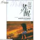 深度苏醒
