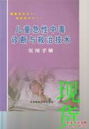 儿童急性中毒诊断与救治技术实用手册  上下全2册