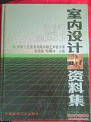 室内设计资料集