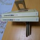 圖說日本文化の歷史（11、12合售）
