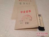 老毕业证书 东台县某小学 1976年 有语录