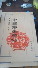 中国婚丧礼俗 ；竖版繁体；95年 一版一印