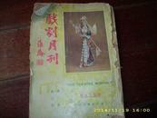 1930年《戏剧月刊》大东书局 图片精美