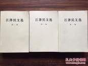 江泽民文选（第一二三卷）