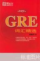 GRE词汇精选