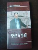 柴建方：《柴建方墨痕》书法集（带信封）