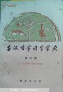 古汉语常用字字典  (修订版)