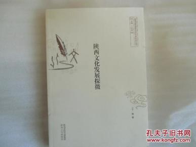 陕西文化发展探微