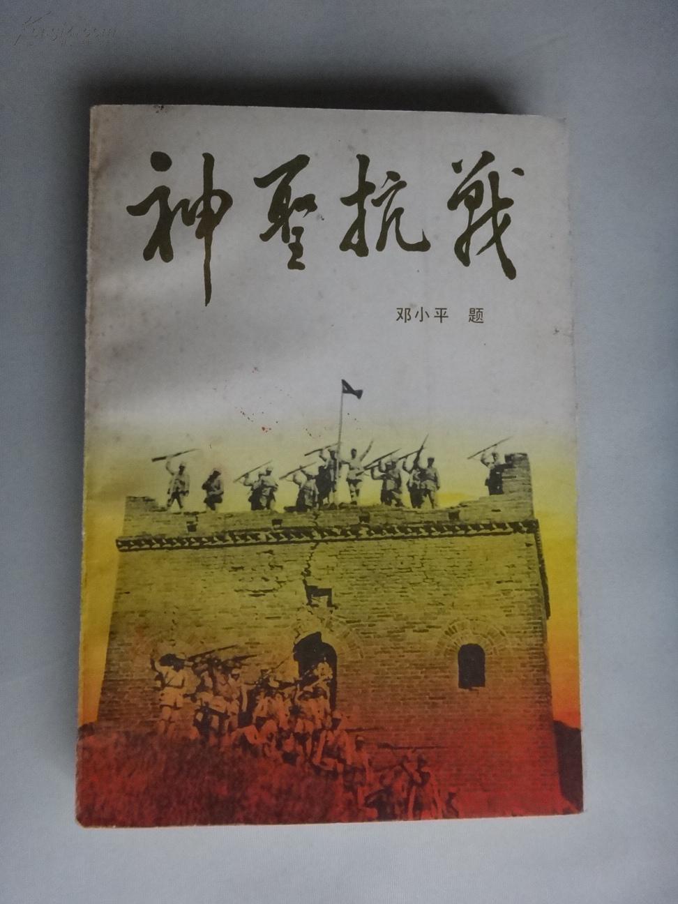 神圣抗战