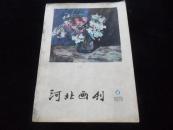 河北画刊1979年第6期（包存完好 不缺页）